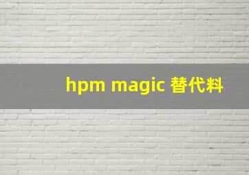 hpm magic 替代料